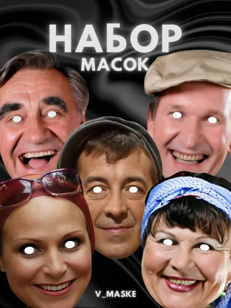 V_MASKE Набор масок сериал Сваты, картон