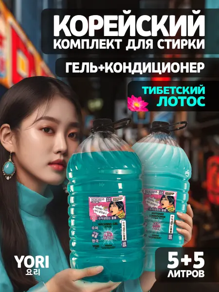YORI Гель для стирки и кондиционер для белья корейский 5 л
