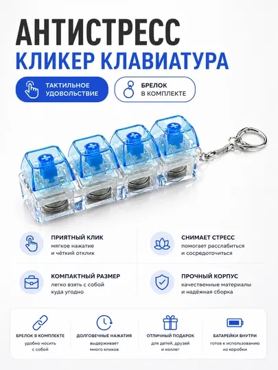 Антистрес клавиши, антистресс брелок, антистрес, антистресс, антистресс клавиатура - Бижутерные украшения для мальчиков