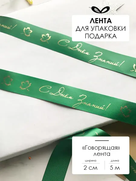 Составнички.рф Бант для подарка атласная лента школьная