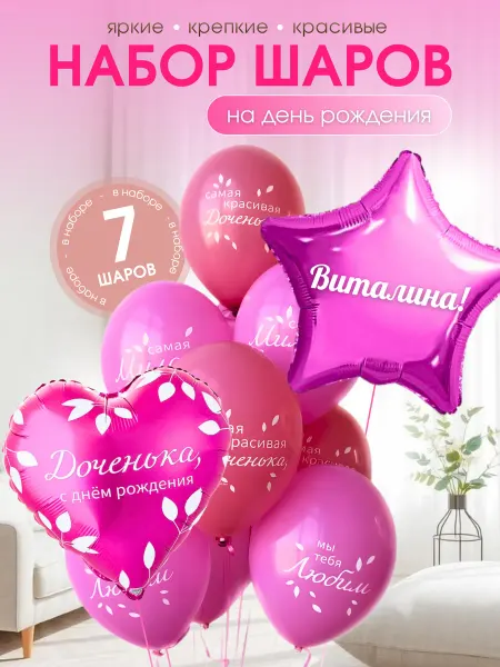 Шар с именем Виталина. Набор шаров для девочки 7 шт