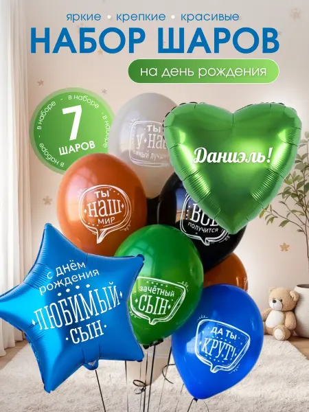 Воздушный шар с именем Даниэль. Набор шаров для мальчика