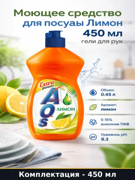 Моющее средство для посуды Лимон 450 мл гель для рук