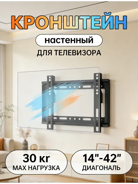 GT Кронштейн для телевизора фиксированный 30 кг для гостиной