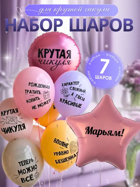 Шар с именем Марьям. Набор шаров с приколами для девушки