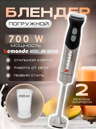 Блендер погружной Bemonde BM-HB1006