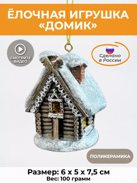АБ новогодние игрушки новогодняя елочная игрушка Домик
