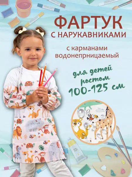Игроваястая Детский фартук с нарукавниками для рисования и творчества