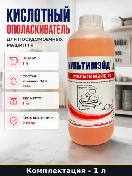 Кислотный ополаскиватель для посудомоечных машин 1 л