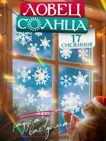 Новогодние наклейки на окна снежинки ловец солнца