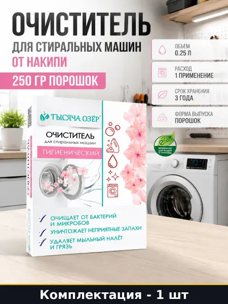 Очиститель для стиральных машин от накипи 250 гр порошок