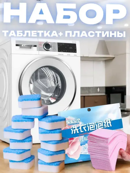 Таблетки для посудомоечных машин Набор таблетки12шт и пластины для стирки