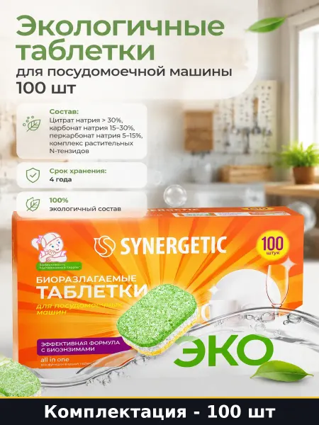 Экологичные таблетки для посудомоечной машины 100 шт