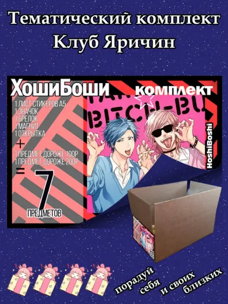 HoshiBoshi Набор для праздника