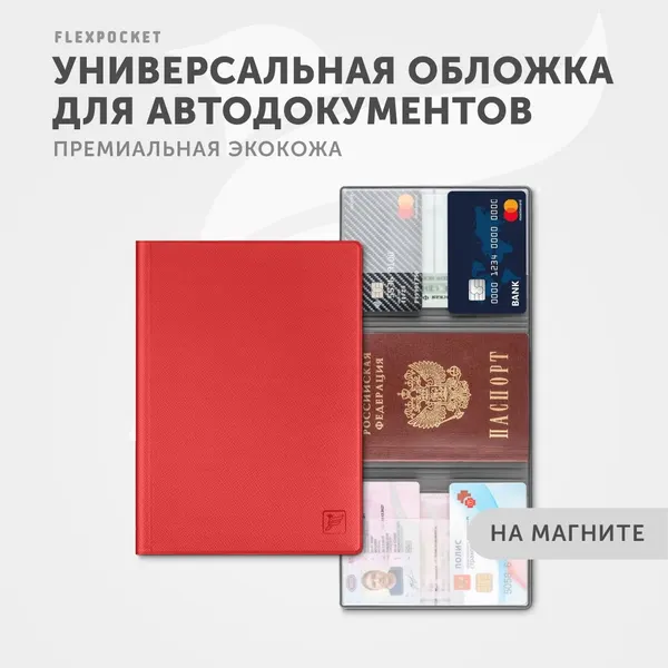 FlexpocketДокументница для автодокументов