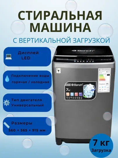 Стиральная машина Bench с вертикальной загрузкой 7 кг / 8 кг / 10 кг / 18 кг