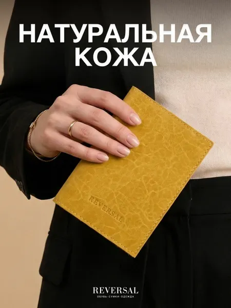 ReversalОбложка для паспорта