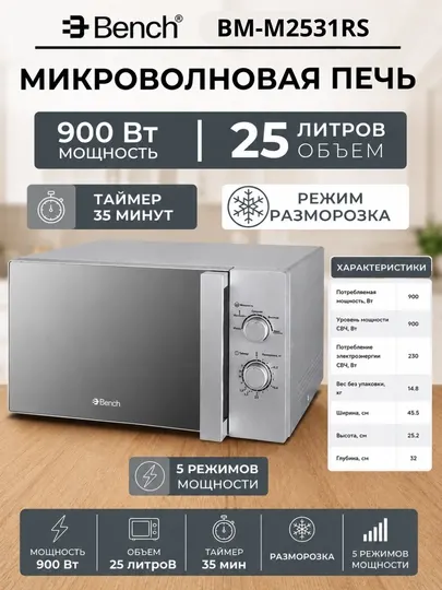 Микроволновая печь Bench BM-M2531RS, 25 л