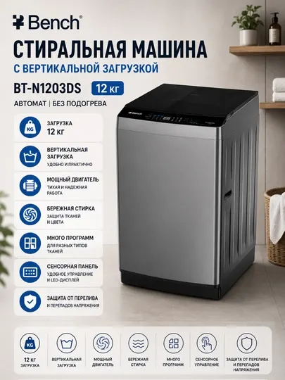 Стиральная машина с вертикальной загрузкой Bench BT-N1203DS, 12 кг, автомат без подогрева