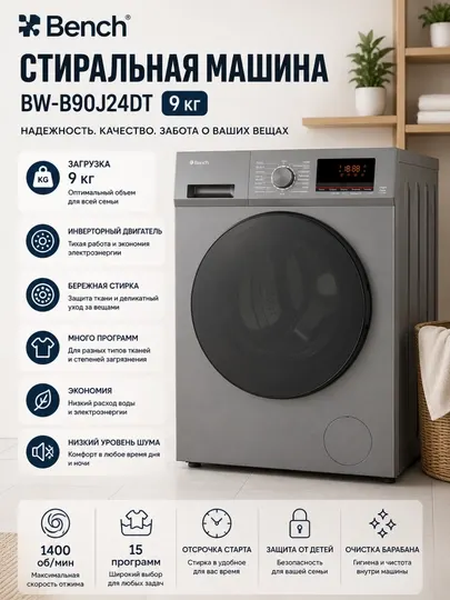 Стиральная машина Bench BW-B90J24DT, 9 кг