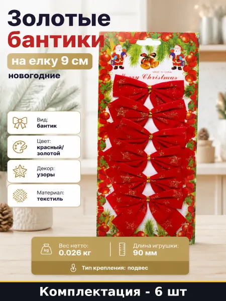 Золотые бантики на елку 9 см набор 6 штук новогодние