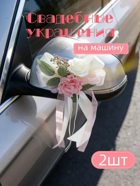 Свадебные украшения на машину