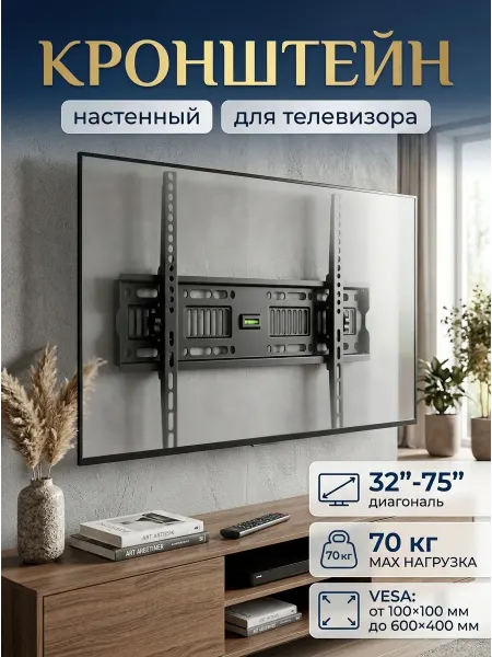 NB Кронштейн для телевизора на стену 32-75" до 70кг