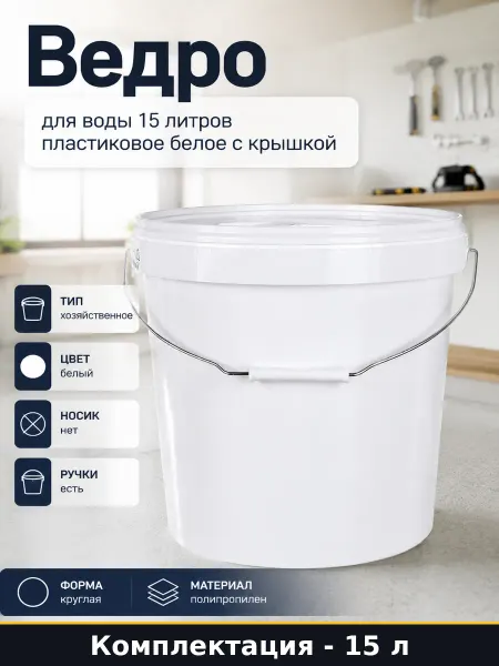 Ведро для воды 15 литров пластиковое белое с крышкой