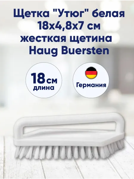 Haug Buersten Щетка "Утюг" 18 х4,8 х7 см белая жесткая щетина