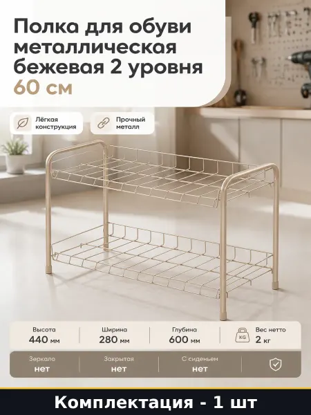 Полка для обуви металлическая бежевая 2 уровня 60 см
