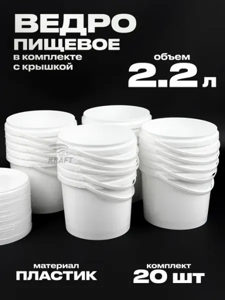 KRAFTAIR Ведро пластиковое пищевое белое с крышкой 2.2 л 20 шт