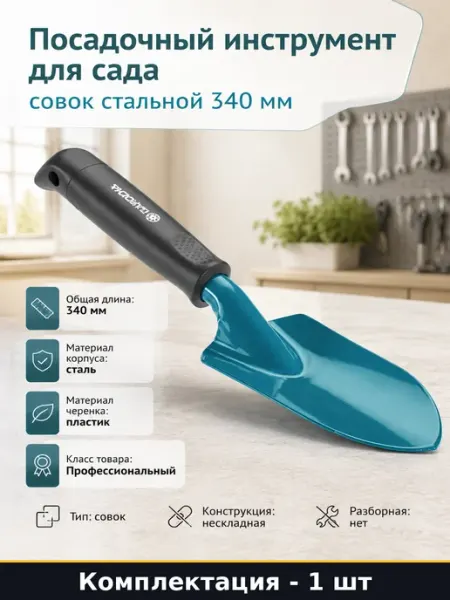 Посадочный инструмент для сада совок стальной 340 мм