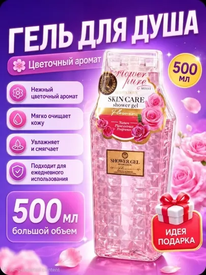 Парфюмированный гель для душа «Flower Pure» питает кожу и оставляет на ней тонкий аромат - Средства для душа и ванны