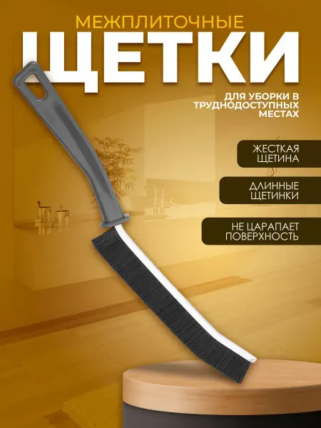 Ibrico Щетка для чистки межплиточных швов