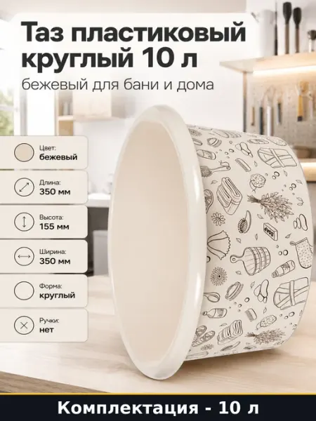 ЗПИ "Альтернатива" Таз пластиковый круглый 10 л бежевый для бани и дома