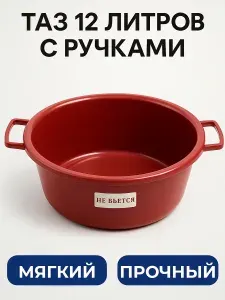 Таз хозяйственный круглый НЕ бьется, д/сад-огород работ, ручки, особо прочный, мягкий, микс, 12 л.