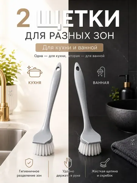 Хозенда Щетка для посуды со скребком для кухни и ванной 2 шт
