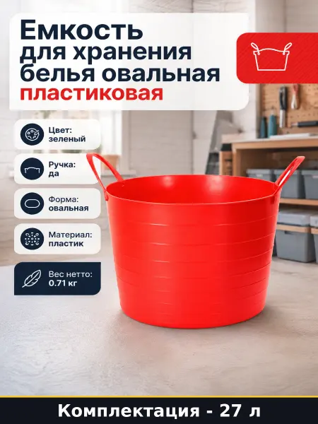 Емкость для хранения белья овальная пластиковая 27 л