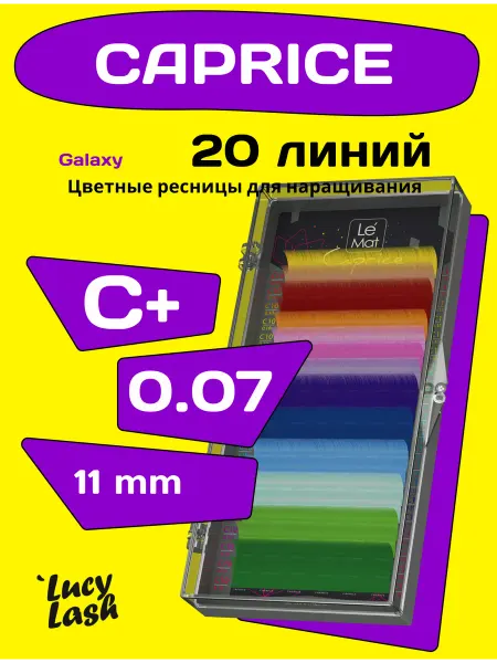 Le Maitre ресницы Caprice GALAXY C+ 0.07 11 мм