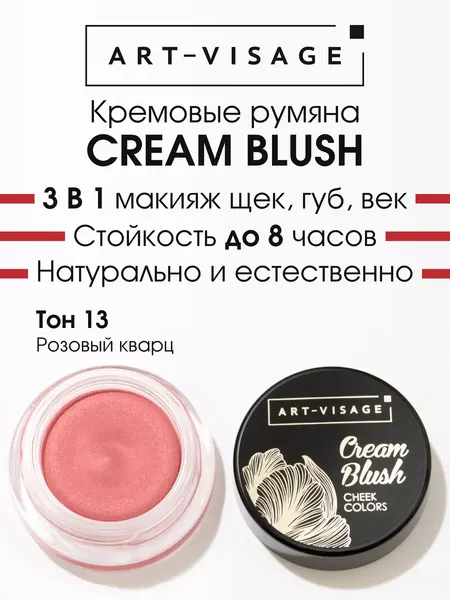 ART-VISAGE Румяна кремовые сатиновые "CREAM BLUSH", 5 г, 13 розовый кварц