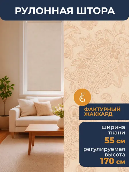 FRANC GARDINER Рулонные шторы 55 на 170 жалюзи на окна Арабеска