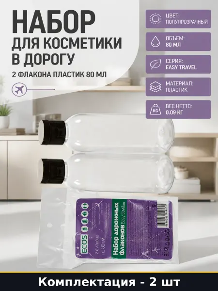 Набор для косметики в дорогу 2 флакона пластик 80 мл