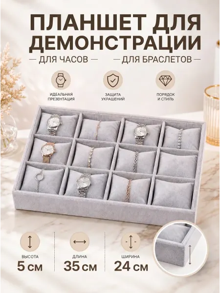 Zamarud Планшет для демонстрации браслетов,часов 24*35см