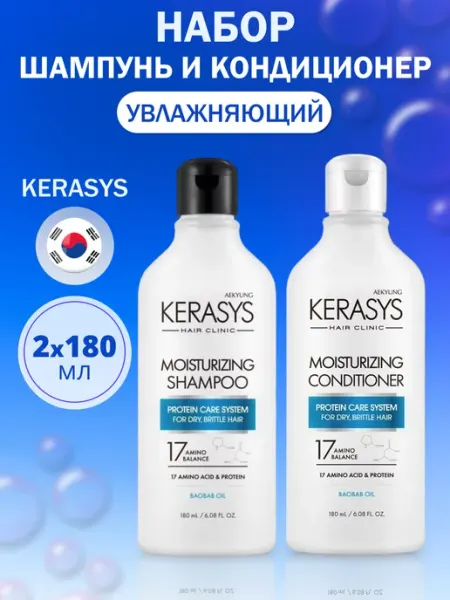 KeraSys Набор Шампунь и бальзам для волос Увлажняющий 2х180 мл