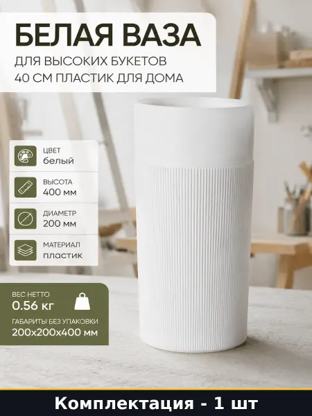 ЗПИ "Альтернатива" Белая ваза для высоких букетов 40 см пластик для дома