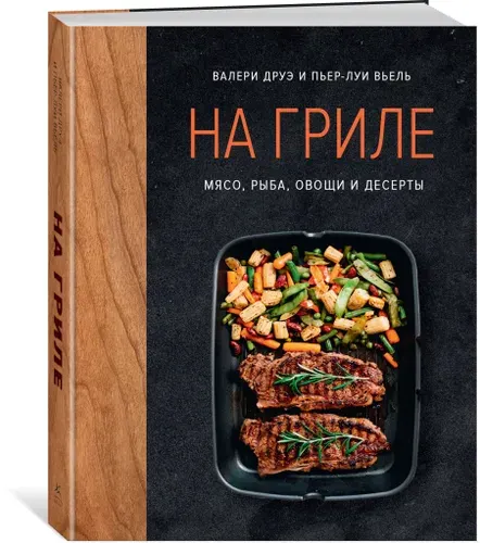 На гриле. Мясо, рыба, овощи и десерты