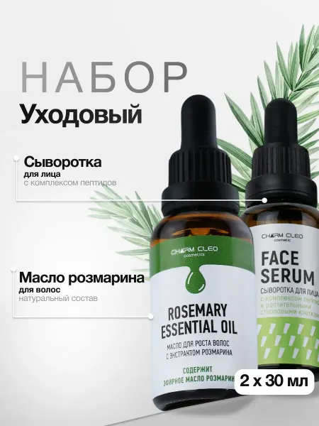 Charm Cleo cosmetic Масло розмарина для роста волос и Сыворотка для лица