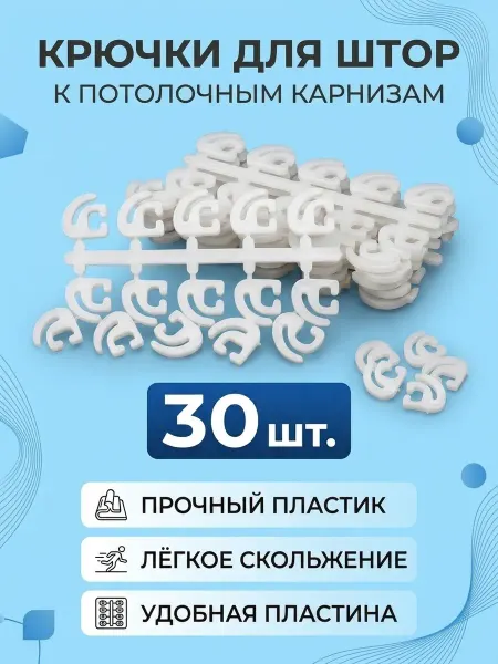 Sonic Empire SN Крючки для штор к потолочным карнизам 30 шт