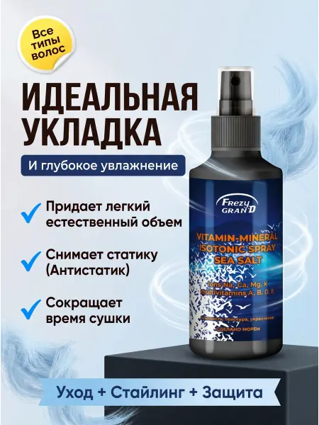 Frezy Grand Спрей-сыворотка для волос, 150 мл
