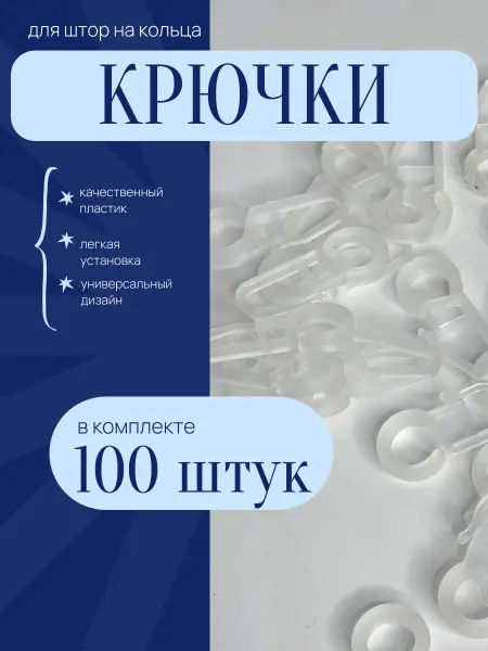 KomVi Home Крючки для штор на кольца 100 шт